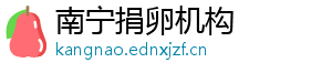 南宁捐卵机构	